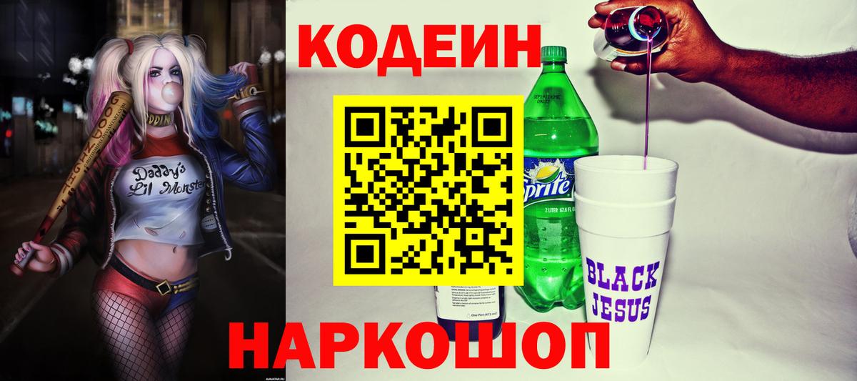 Кодеин Purple Drank Азов